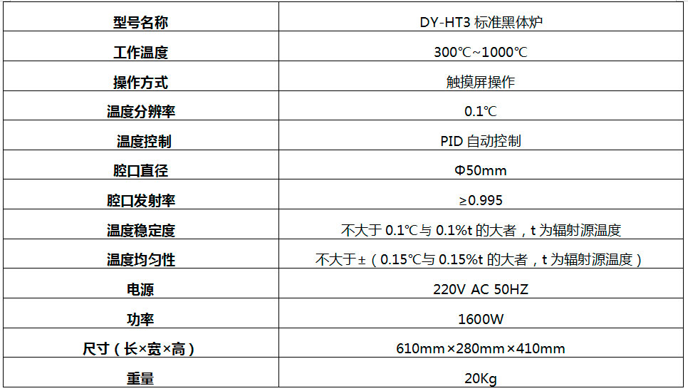 DY-HT3黑體爐/黑體輻射源